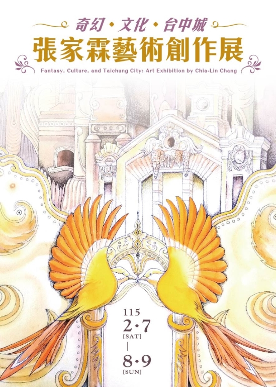 奇幻、文化、臺中城—張家霖藝術創作展